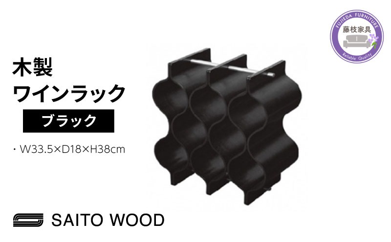 サイトーウッド WINE RACK ブラック（No.WR-102）