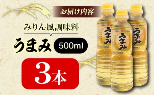 うまみ【みりん風米発酵調味料】 500ml×3本セット 調味料 みりん みりん風調味料 ギフト 詰め合わせ 島根県雲南市/有限会社紅梅しょうゆ [AICV032]