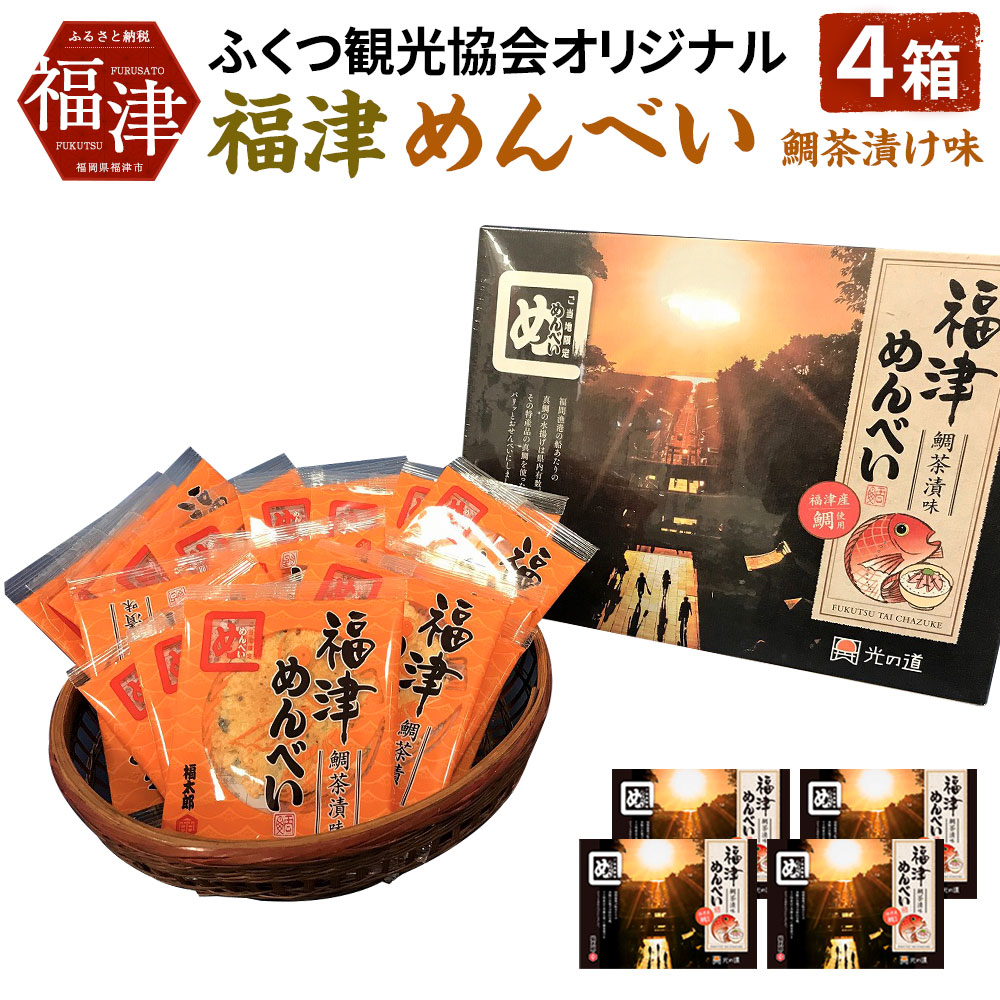 【ふるさと納税】新登場! ふくつ観光協会オリジナル 福津めんべい 鯛茶漬味 4箱 2枚×12袋×4箱 合計約2kg お菓子 せんべい 国産 送料無料 [F2162]