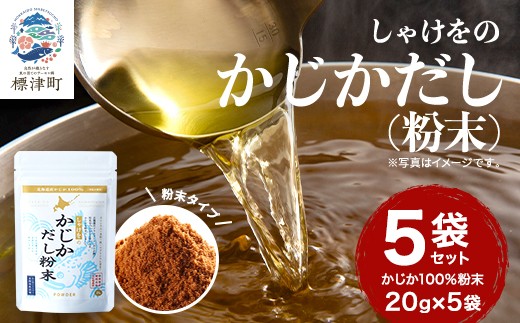 北海道産 かじかだし 粉末 ( 1袋 20g × 5 セット )  国産 かじか100% 無添加 出汁 だし ダシ 粉末だし 粉末ダシ カジカ かじか 高級 高級食材 みそ汁 味噌汁 汁物 野菜炒め おにぎり ふりかけ お茶漬け だし茶漬け 料理 ギフト 袋 便利 簡単 手軽 粉末タイプ 魚貝類 魚介類 魚貝 魚介 海鮮 北海道 標津町