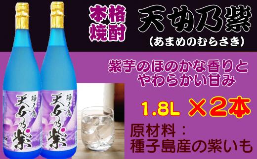 天女乃紫 ( あまめのむらさき ) 1.8L　2本　NFN156 【500pt】