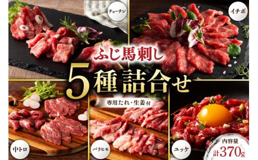 【ふじ馬刺し】 専門店おススメ部位詰合せ 370g 熊本 馬刺し 5種 中トロ チョーチン イチボ バラヒモ ユッケ 詰め合わせ 食べ比べ セット 馬肉 馬 生食用 肉刺し フジチク ギフト 贅沢 贈答用 阿蘇 南小国町 送料無料