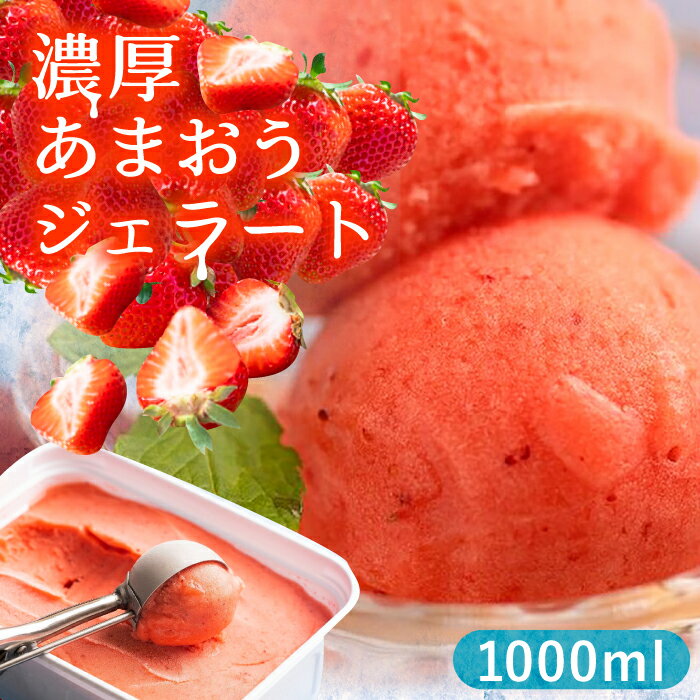 【ふるさと納税】福岡産 濃厚 あまおう ジェラート 1000ml《豊前市》【南国フルーツ株式会社】いちご アイス 福岡 ＜離島配送不可＞[VBY001] 13000 13000円