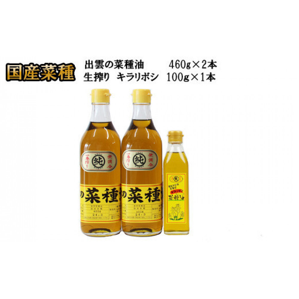 出雲の菜種油セット（小）