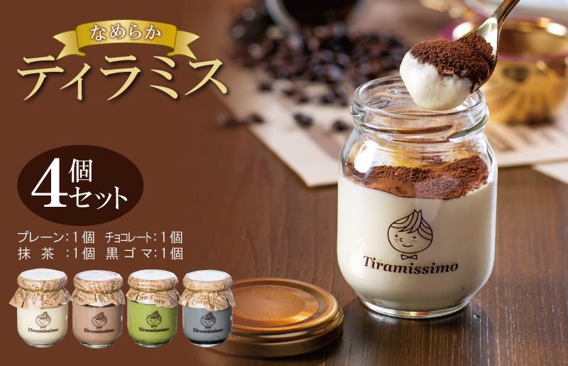 【スピード発送】日本一なめらかティラミス 4個セット（プレーン1個/抹茶1個/チョコレート1個/黒ごま1個）【スイーツ デザート 瓶 御歳暮 お歳暮 ギフト 記念日 プレゼント 贈り物 大阪 泉佐野 大阪府 泉佐野市】