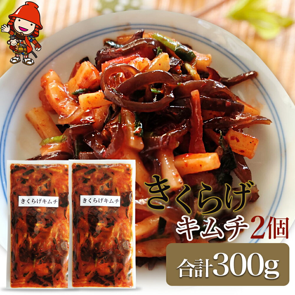 【ふるさと納税】【数量限定】 きくらげキムチ 150g×2個セット | きくらげ キムチ 木耳 おつまみ 佃煮 ご飯のお供 惣菜 旨辛 ピリ辛 おかず 簡単おかず 常備菜 野菜 発酵食品 大分県 中津市 送料無料