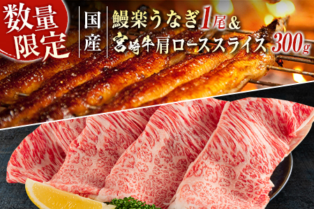 鰻楽 国産 うなぎ 1尾 140g ＆ 宮崎牛 肩ロース スライス 300g 国産 肉 牛肉 ご飯 おかず【C393-2503】