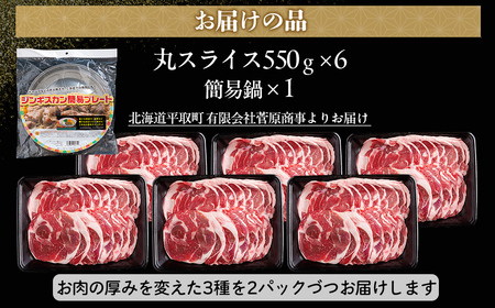 【厚さ３種類/食べ比べ/丸スライス】『ラムスライス』550g×6、超大容量の3.3kg【簡易鍋付き１枚】キャンプにオススメ！ 【ふるさと納税 人気 おすすめ ランキング 羊 ラム 肉 ジンギスカン お