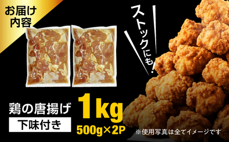 鶏の唐揚げ1kg 広川町 / 株式会社POWER EAST CONNECTION[AFAZ040]