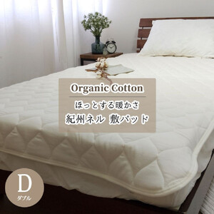 敷きパッド 紀州ネルでつくる日本製コットン敷パッド ダブル