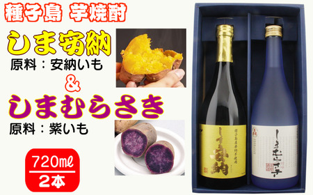 髙﨑酒造 種子島 芋 焼酎 しま 安納 720ml と しま むらさき 720ml 2本セット　NFN017【325pt】 //焼酎 いも焼酎 芋焼酎 本格焼酎 本格芋焼酎 本格いも焼酎 紫芋 むらさき芋 むらさきいも 安納芋 安納いも 芋 焼酎 いも焼酎 芋焼酎 本格焼酎 本格芋焼酎 本格いも焼酎 紫芋 むらさき芋 むらさきいも 安納芋 安納いも 芋 焼酎 いも焼酎 芋焼酎 本格焼酎 本格芋焼酎 本格いも焼酎 紫芋 むらさき芋 むらさきいも 安納芋 安納いも 芋 焼酎 いも焼酎 芋焼酎 本格焼酎 本格芋焼