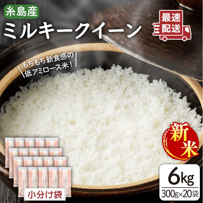 【ふるさと納税】【令和7年産新米】ミルキークイーン 2合 × 20袋(計6kg)小分け袋 糸島市 / 玄米・精米専門店 新飼宗一郎商店 [ADE018] 常温 米 白米 24000円 2万4線円