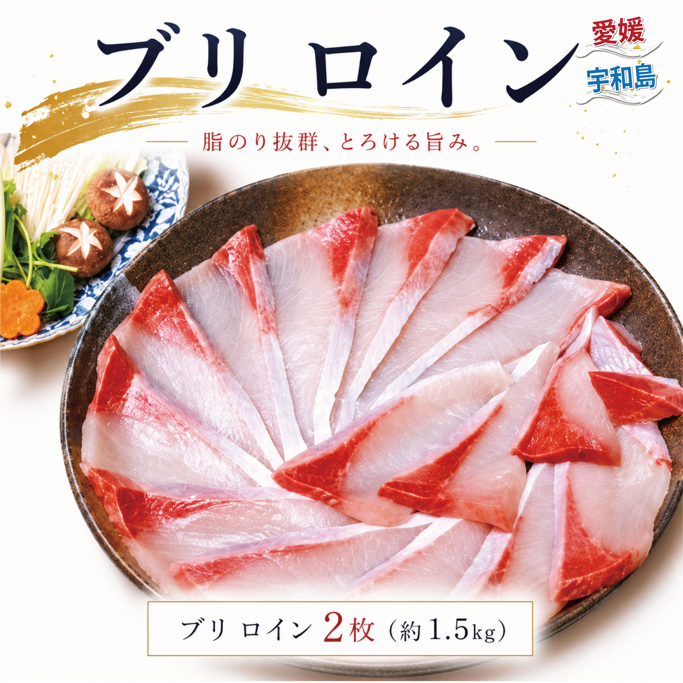 【ふるさと納税】 鰤 ぶり ブリ ロイン 計 1.5kg ぶりカマ こもねっと 冷凍 スキンレスロイン ロイン 鰤ロイン buri 鰤しゃぶ ぶりしゃぶ お刺身 さしみ 刺身 刺し身 たたき 漬け丼 漬丼 海鮮丼 寿司 ネタ お寿司 鍋 しゃぶしゃぶ カルパッチョ 国産 愛媛 宇和島 D030-008019