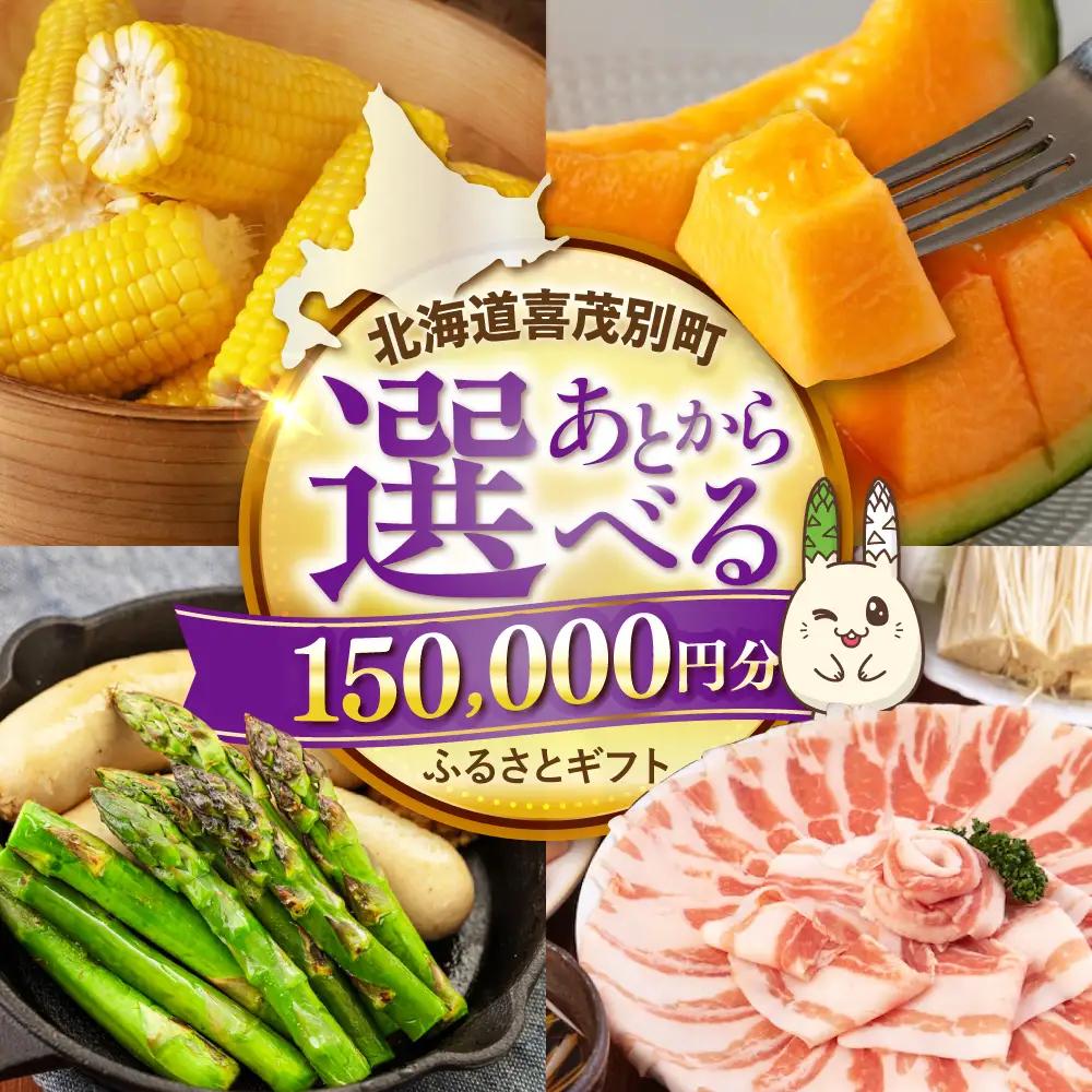 【喜茂別町】あとから選べるふるさと 15万円分 あとから AJZZ015