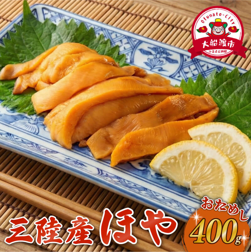 【ふるさと納税】 [鮮度が自慢] ほや 小分け 400g (80g×5) ホヤ Hoya 冷凍 串焼き フライ 刺身 おさしみ ごはん 夕飯 おかず おつまみ 晩酌 米 珍味 海鮮 魚介 新鮮 贈答 プレゼント 父の日 母の日 唐揚げ 酢の物 お取り寄せ グルメ 大船渡 三陸 岩手県 国産 送料無料