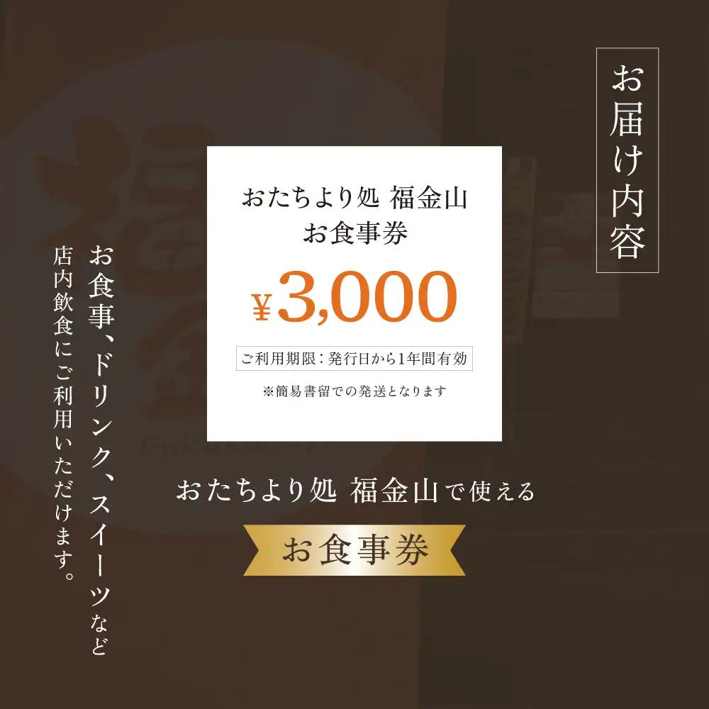 【福金山】食事券（3,000円分）補助券【a038-1】