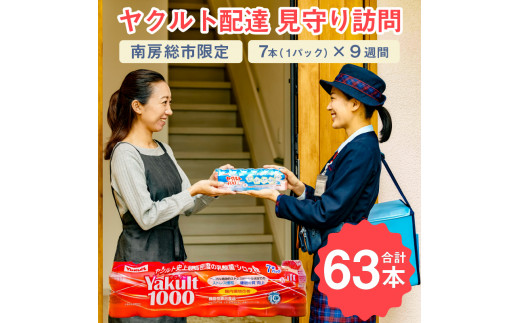 
ヤクルト配達　見守り訪問　9週間　Yakult（ヤクルト）1000　7本×9週間（63本）【配送先 市内限定】 mi0060-0001
