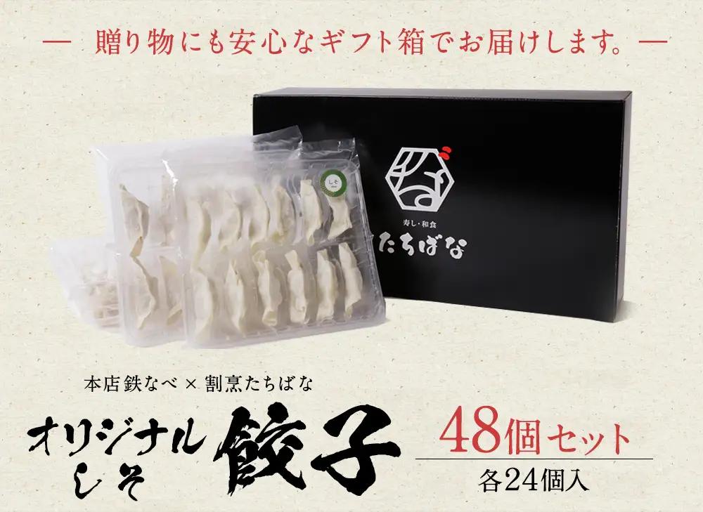 Z02-14 本店鉄なべ×割烹たちばな 餃子セット48個(オリジナル・しそ各24個)  餃子