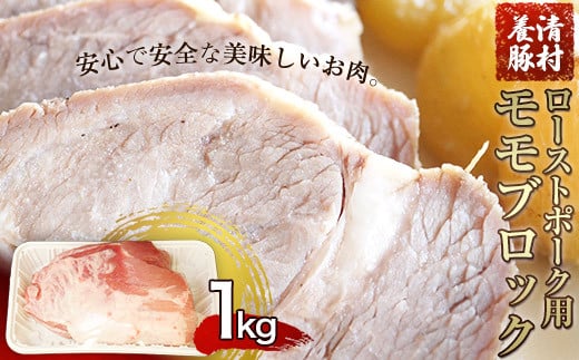 
ローストポーク用モモ ブロック 1kg 清村養豚《60日以内に順次出荷(土日祝除く)》 塊 肉 豚 冷凍 清豚 熊本県御船町
