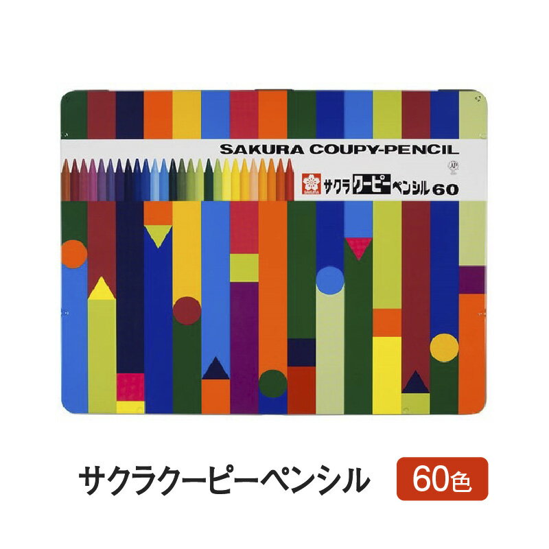 【ふるさと納税】サクラクーピーペンシル60色【 クーピー ペンシル お絵描き 子ども クレヨン クレパス 送料無料 】