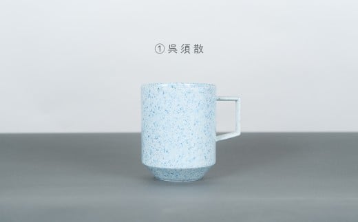 有田焼 8種類から選べるマグカップ 呉須散 【金善製陶所】 A14-175