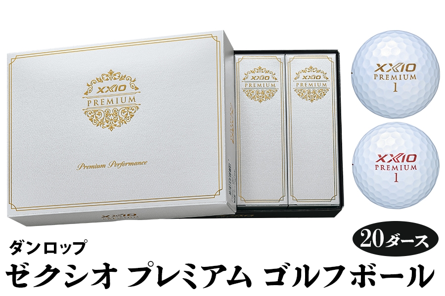 
            ゼクシオ プレミアム ゴルフボール ダンロップ 20ダース (240個入り)｜ゴルフ ゴルフ用品 ボール [2181-2183]
          