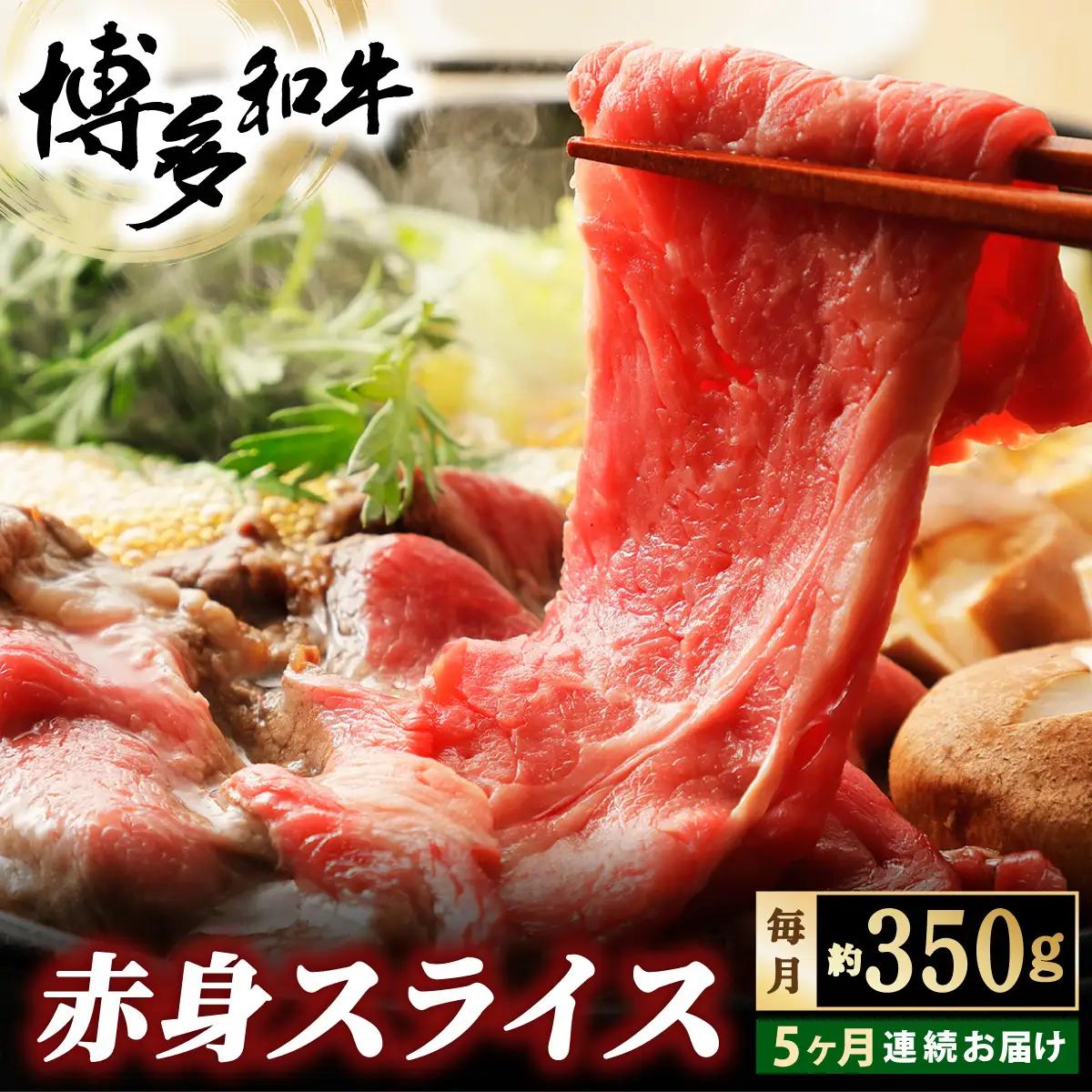 寄附額改定↓ ＜定期便・全5回＞博多和牛 赤身スライス 約350g