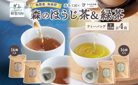 ほうじ茶・緑茶セット 森本工房 ティーバッグ ほうじ茶・緑茶セット【各2袋】