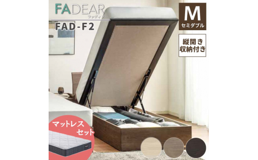 フランスベッド ファディアF2（跳上収納タイプ） マットレス セミダブル 　ナチュラル（KNA）ハード F23R-305