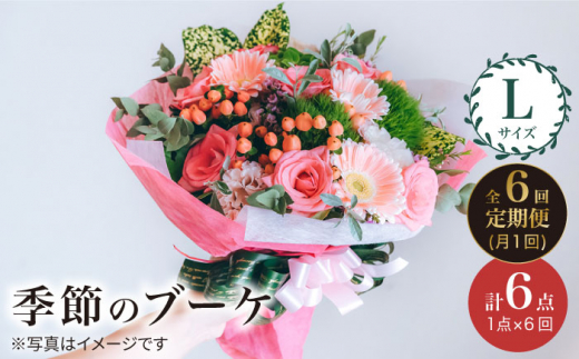 【6回定期便】季節の ブーケ フラワーアレンジメント Lサイズ  花 誕生日 贈り物 ギフト 記念日 ＜花工房るふらん＞ [CCR018]