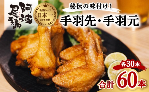 阿波尾鶏 手羽先 手羽元 セット 各30本 計60本 阿波尾鶏 唐揚げ 冷蔵 徳島 地鶏 あわおどり