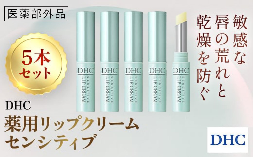 
            67278_薬用リップ センシティブ 5本セット(医薬部外品)／ 美容 化粧品 コスメ リップ リップクリーム 5本セット 医薬部外品  薬用 低刺激 敏感肌 唇 荒れ 乾燥 ひび割れ 保湿 保護 ベタつかない しっとり ツヤ DHC 茂原市 千葉県 MBB070
          