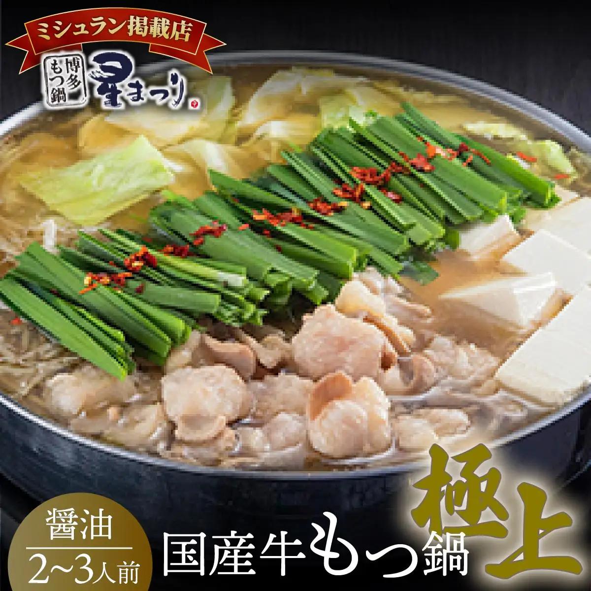 ミシュラン掲載！国産牛 もつ鍋 醤油味セット 2～3人前【博多もつ鍋 星まつり】
