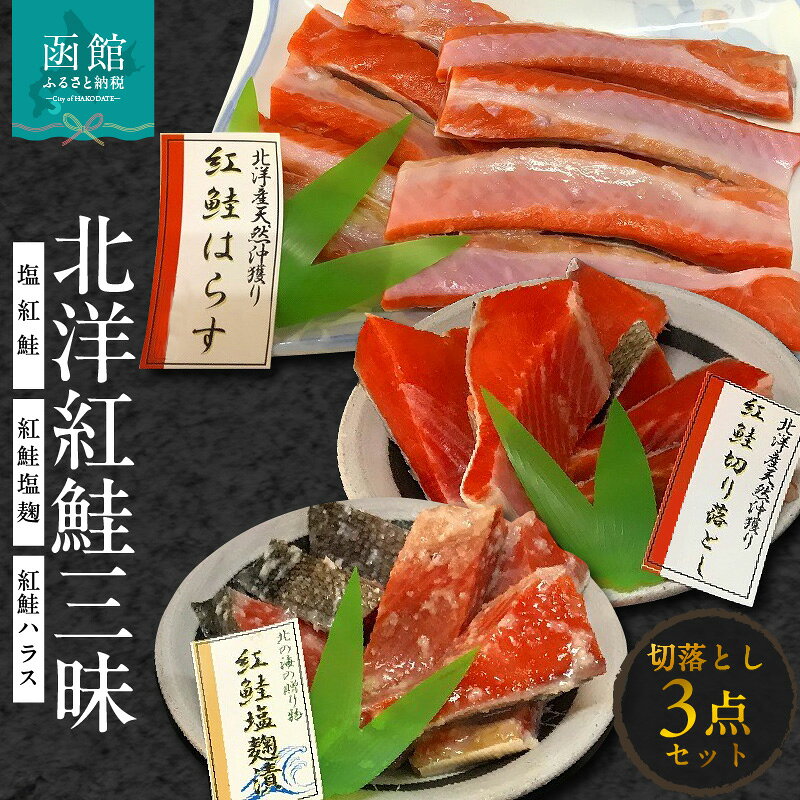 【ふるさと納税】北洋紅鮭三昧（塩紅鮭・紅鮭塩麹・紅鮭ハラス（切落し） 鮭 さけ サケ しゃけ シャケ 切り身 はらす ハラス 塩こうじ 漬け 魚 北海道 函館 はこだて