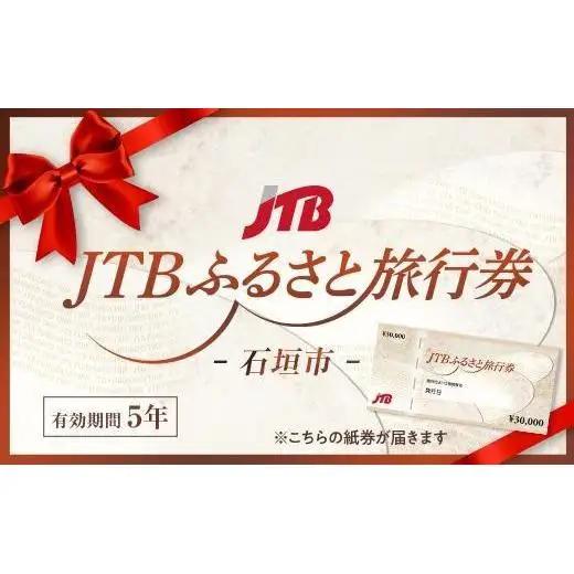 【石垣市】JTBふるさと旅行券（紙券）90,000円分