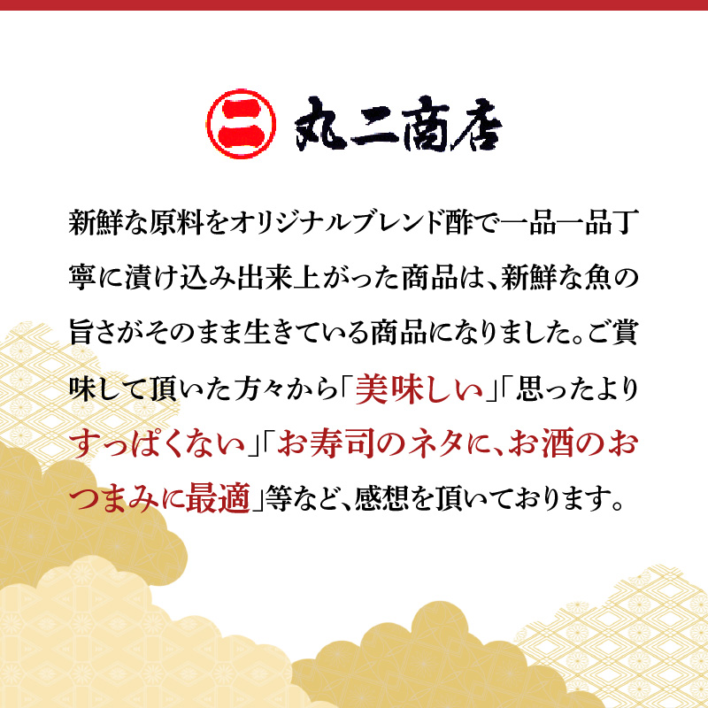 【定期便6回】創業70年の老舗 酢〆専門店丸二商店のこはだ酢〆大好きセット H021-060