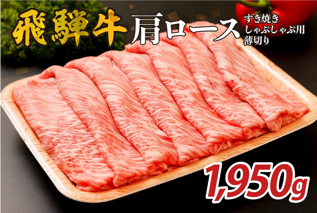 
『飛騨牛』肩ロース　すき焼き・しゃぶしゃぶ用薄切り　1,950g
