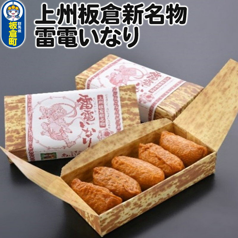 【ふるさと納税】上州板倉新 雷電いなり
