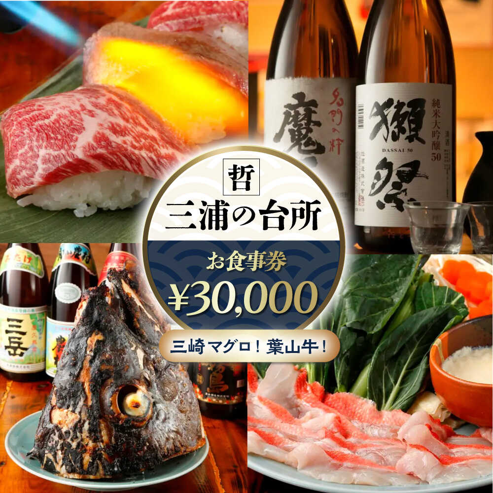 【ふるさと納税】三浦の台所 哲 食事券 30000円分 食事 横須賀 食事券 マグロ 三浦半島 観光 三崎マグロ 葉山牛 居酒【三浦の台所 哲】[AKBP005]