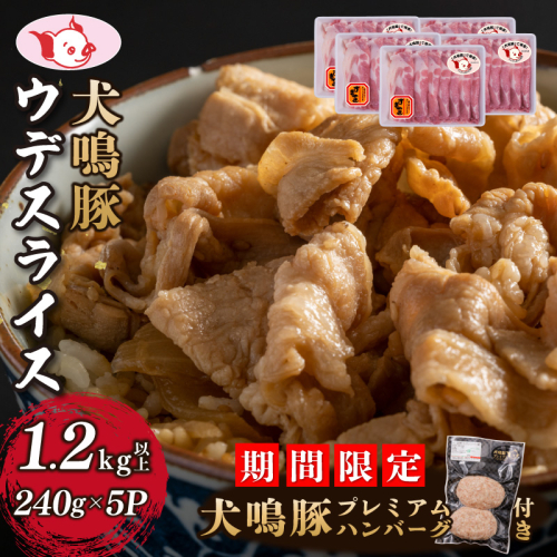 【期間限定】犬鳴豚 うで スライス 1.2kg以上 小分け 約240g×5P＋手作りプレミアムハンバーグ（2個入り）【国産 豚肉 すき焼き しゃぶしゃぶ におすすめ 泉佐野ブランド豚 犬鳴ポーク】 099H2816-1