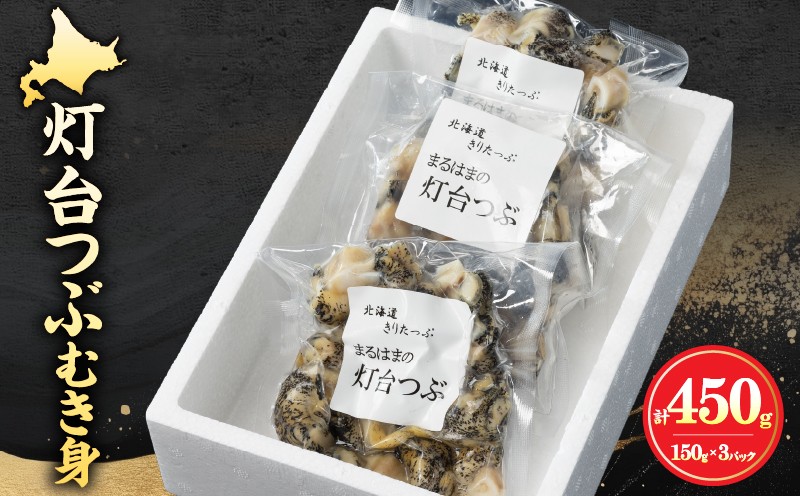 
                  灯台つぶむき身150g×3パック_H0001-163
                