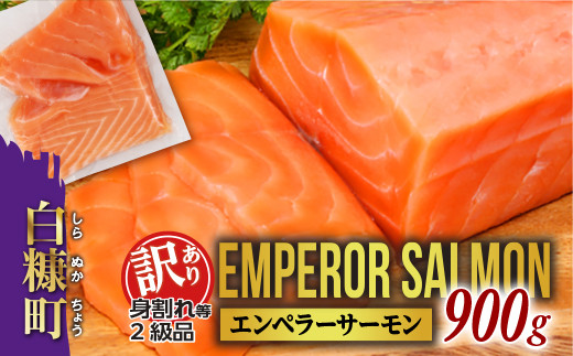 
            訳あり エンペラーサーモン 900g 数量限定 鮭 サーモン アトランティックサーモン さけ シャケ しゃけ sake カルパッチョ ソテー レアステーキ 人気 生食用 刺身 お刺身 刺し身 魚介類 海鮮 冷凍 厚切り 薄切り ふるさと納税 ふるさとチョイス チョイス 北海道 白糠町
          