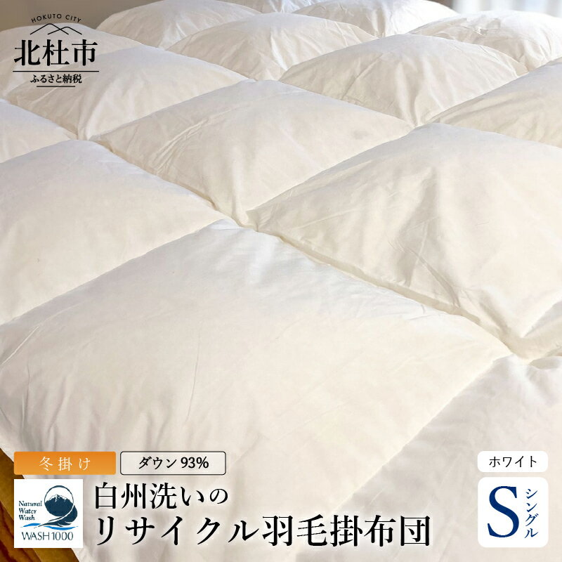 【ふるさと納税】 羽毛布団 羽毛掛布団 リサイクル羽毛 ダウン93％ 羽毛量1.2kg シングル 150cm×210cm ホワイト 羽毛 掛け布団 再生羽毛 立体キルト 防虫 防ダニ 静電防止 寝具 布団 冬掛け リサイクル 山梨県 北杜市 白州町 送料無料