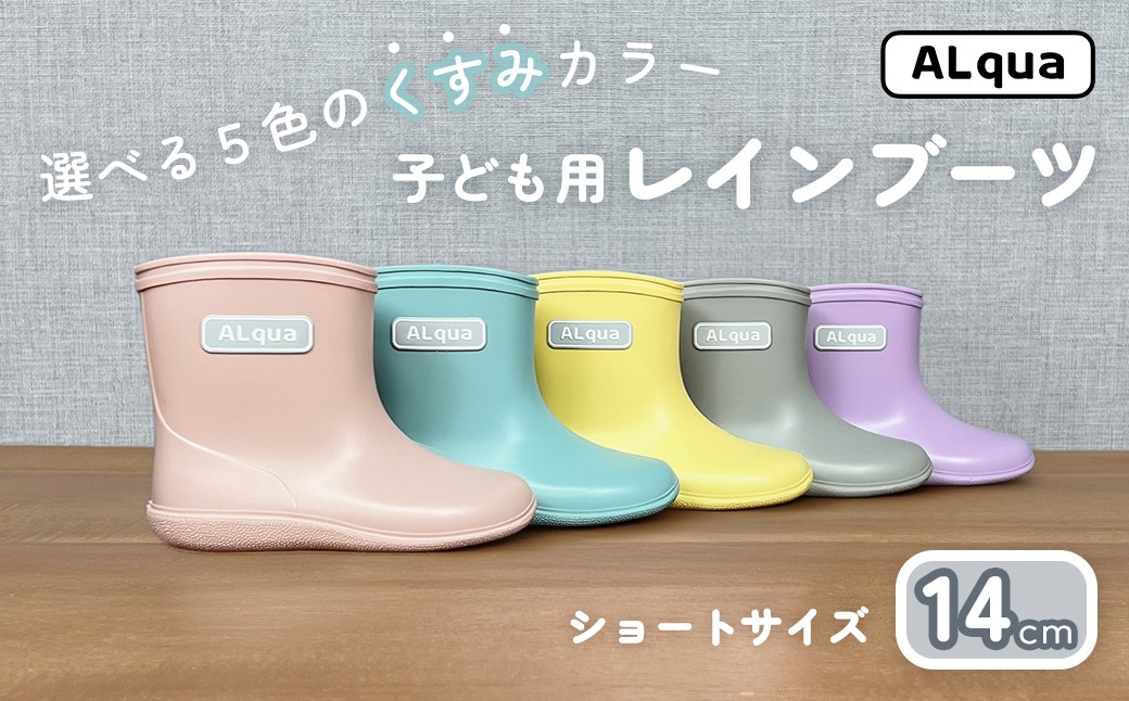 
                  子ども用 長靴（サイズ14cm）選べるカラー5色 ショート丈 高さ 11.0cm（くすみピンク・くすみブルー・くすみイエロー・くすみグレー・くすみパープル）くすみカラー ながぐつ レインブーツ キッズ 子供 14センチ 子供用 日本製 下呂市【アルクア飛騨】
                