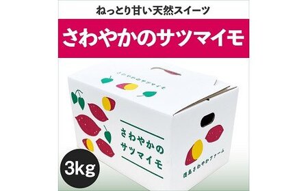 さわやかのサツマイモ　3kg