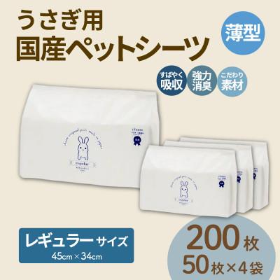 ふるさと納税 茨城町 うさぎ用 ペットシーツ 薄型 レギュラー 50枚 × 4袋 計200枚