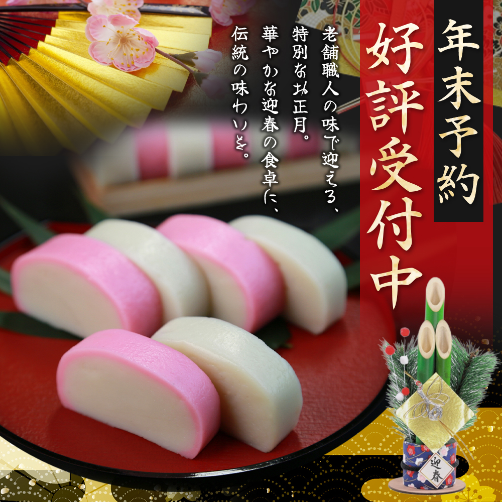 【12/29お届け】おせち 蒲鉾 年末配送 年末予約 年末限定 新兵衛屋の 正月限定 おせち蒲鉾 詰合せ 6種 / 冷蔵 おせち おせち料理 正月 お正月 蒲鉾 かまぼこ カマボコ 紅白 新春 迎春 