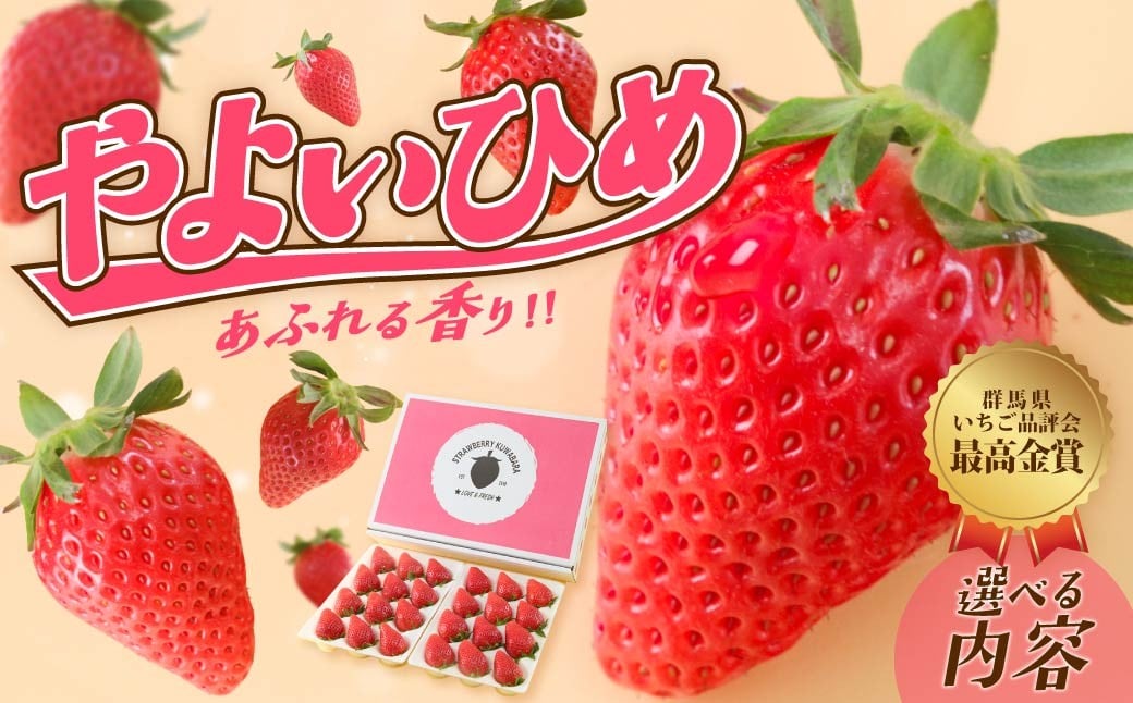 
                  いちご やよいひめ 選べる内容 400g 800g 定期便 群馬県いちご品評会最高金賞受賞 | 感動体験 香り 非日常 大粒 朝採れ やみつき高品質 たっぷり 贈答用 新鮮 完熟 土づくり 土耕栽培 いちご 旬 苺 ストロベリー 高級 産地直送 果汁 甘い あまい 人気 高評価 贈答いちご 高糖度 ごほうび プレゼント 桑原いちご園 群馬県 前橋市
                