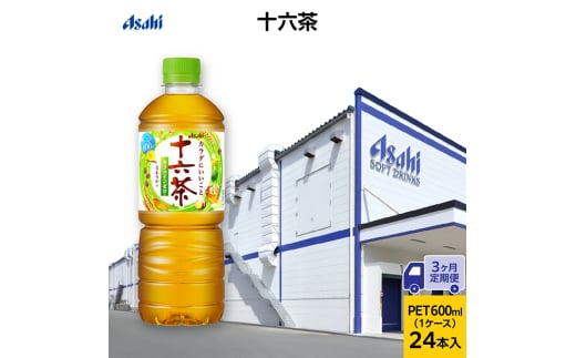【3ヶ月定期便】アサヒ 十六茶 PET600ml x 24本　お茶 ペットボトル 兵庫県 明石市