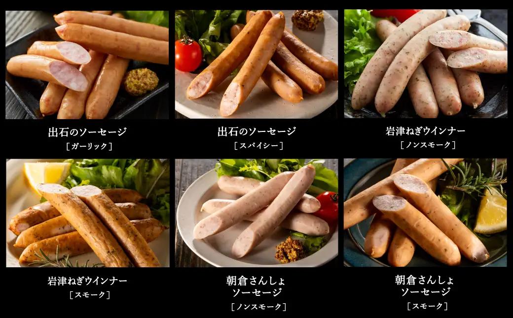但馬の郷 ウインナー6種 Aセット 冷蔵